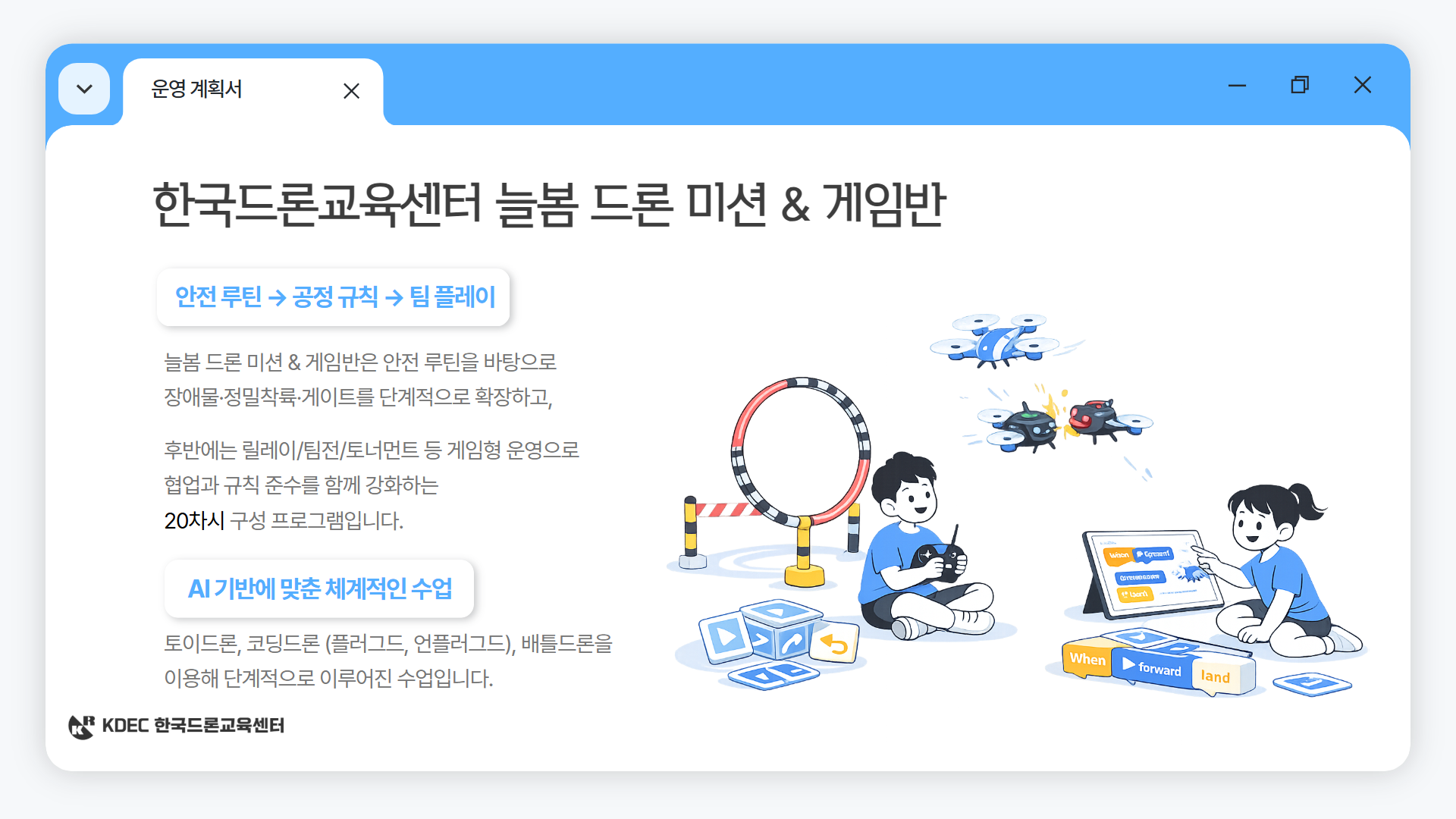 늘봄 드론 미션 & 게임반 안내 이미지 02